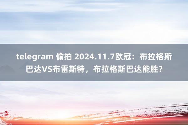 telegram 偷拍 2024.11.7欧冠：布拉格斯巴达VS布雷斯特，布拉格斯巴达能胜？