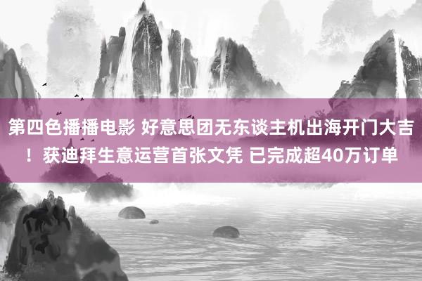 第四色播播电影 好意思团无东谈主机出海开门大吉！获迪拜生意运营首张文凭 已完成超40万订单